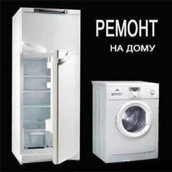 Срочный ремонт стиральных машин,холодильников на дому.Вызов-бесплатно
