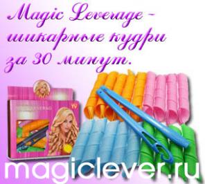 Волшебные бигуди Magic Leverage с доставкой по РФ