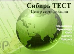 Сертификационный центр «СибирьТЕСТ»