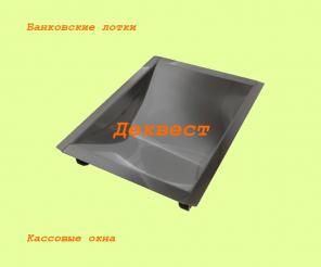 Передаточный кассовый лоток УПН-1. Деквест.