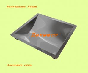 Передаточный кассовый лоток УПН-2. Деквест.