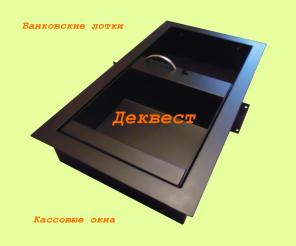 Передаточный кассовый лоток УПП-1. Деквест.