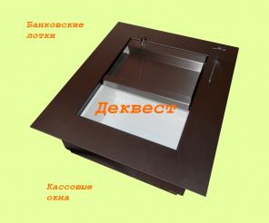 Передаточный кассовый лоток УПП-5. Деквест.