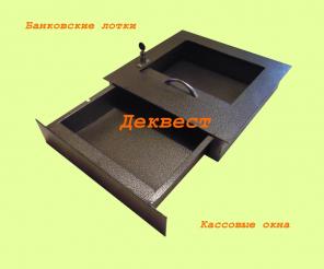 Передаточный кассовый лоток УПВ-1. Деквест.