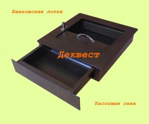 Передаточный кассовый лоток УПВ-2. Деквест.