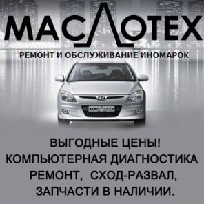 Автосервис Маслотех - шиномонтаж, диагностика и ремонт
