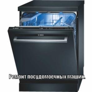 Ремонт крупной бытовой техники.