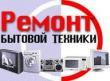 Ремонт бытовой техники СПб