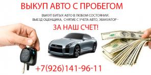 ВЫКУП АВТО С ПРОБЕГОМ И С НЕИСПРАВНЫМИ АГРЕГАТАМИ (ТРЕБУЮЩИЕ РЕМОНТА)