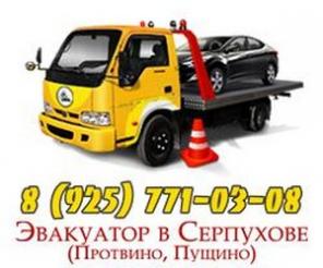 Эвакуатор в Серпухове, Чехове, Подольске, Климовск