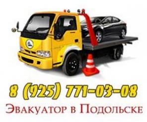 Эвакуатор в Серпухове, Чехове, Подольске, Климовск