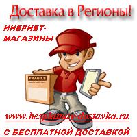 Интернет магазины с бесплатной доставкой товаров