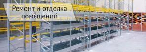 Строительство и ремонт промышленных объектов
