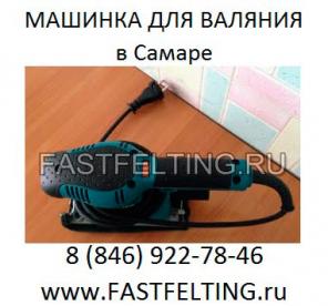 Машинка для валяния купить машинку для валяния в Самаре Самара