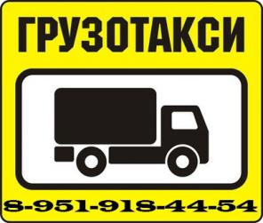 Перевозка на Газели, Услуги Грузчиков.