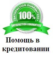 До 3 000 000 руб быстро. Срочная помощь в получении кредита. Без предоплаты