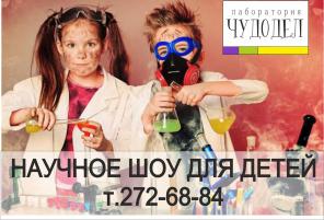 Детский праздник. Научное детское шоу