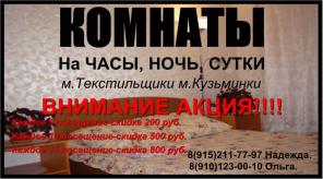 Аренда Комнат на ЧАСы, Ночь, сутки.