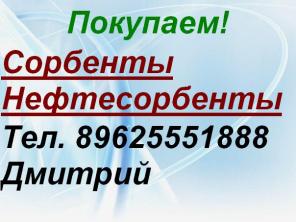 Покупаю Сорбенты, Нефтесорбенты.