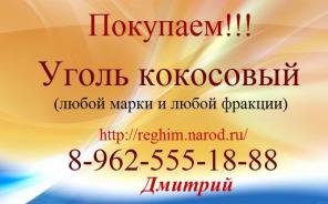 Приобретаем Уголь кокосовый