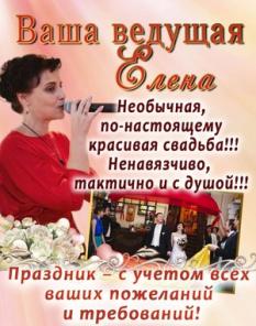 Ваша ведущая Елена-корпоратив, свадьба, юбилей