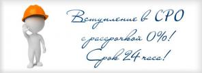 СРО в рассрочку 0 %