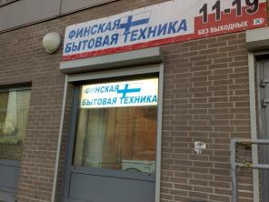 Финская бытовая техника. Новая и б/у.