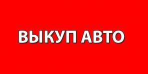 ВЫКУП АВТОМОБИЛЕЙ. РАССМОТРИМ ВСЕ ВАРИАНТЫ.