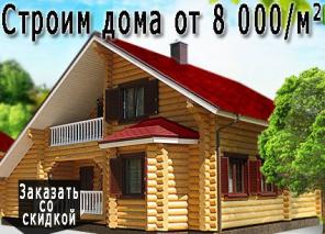 Строительство каркасных домов "под ключ"