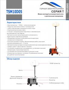 Мобильная мачта освещения