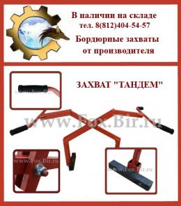 Бордюрные захваты «Тандем» (щипцы, клещи для поребрика) от производителя.
