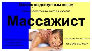 Профессиональный массаж .Выезд по Москве.