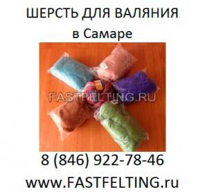 Валяние Где купить шерсть для валяния в Самаре? В FASTFELTING Самара фастфелтинг
