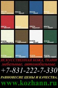 Самые низкие цены в России на искусственную и натуральную кожу!!! Искусственная и натуральная кожа разного вида, качества!