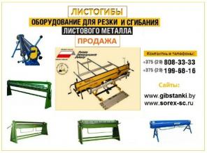Листогиб, станок для резки и гибки металла, листогибочный станок