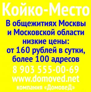 Предлогаем койко место в общежитиях города Москвы