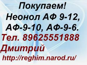 Скупаем Неонол АФ 9-12, АФ-9-10, АФ-9-6, и др.