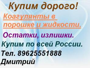 Закупаю Коагулянты в порошках и жидкости.