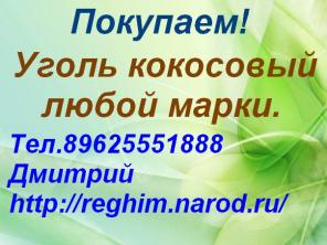 Купим Уголь кокосовый любой марки.