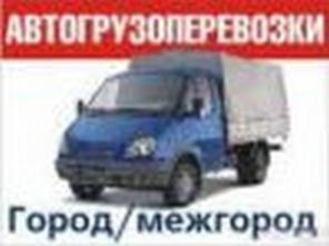 Грузоперевозки Газель от 3 до 5 метров