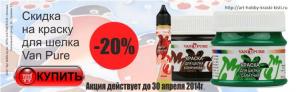 Акция – скидка на краски для шелка Van Pure в Арт Хобби Бутик