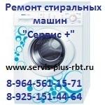 «Сервис +» Ремонт холодильника, стиральной машины, посудомоечной машины, газовой и электроплиты импортного производства, варочной поверхности, накопительного водонагревателя, духового шкафа в Чехове, Серпухове, Подольске и их районах, новой Москве