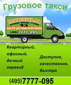 Грузоперевозки, переезды 390 р/ч, компания Перевозкинъ