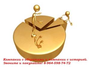 Продам фирму с оборотами (для тендера, лизинга)