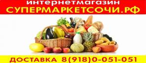 Доставка продуктов питания на дом в Сочи. Кликайте