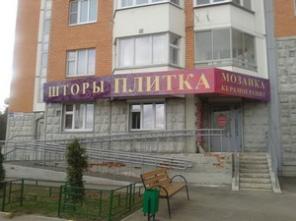 Магазин отделочных материалов и сантехики