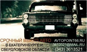 Срочный выкуп автомобилей скупка машин продать авто срочно в Екатеринбурге
