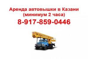 Автовышка аренда Казань (минимум 2 часа). 8-917-859-0446 Алексей