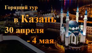 Горящий Тур в Казань