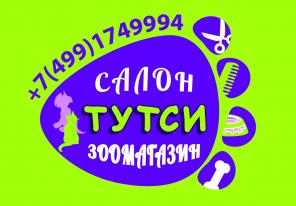 Зоосалон-Зоомагазин "Тутси" на Алексеевской